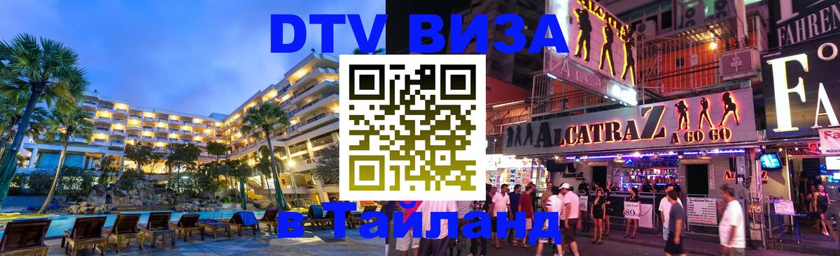 DTV виза Тайланд 