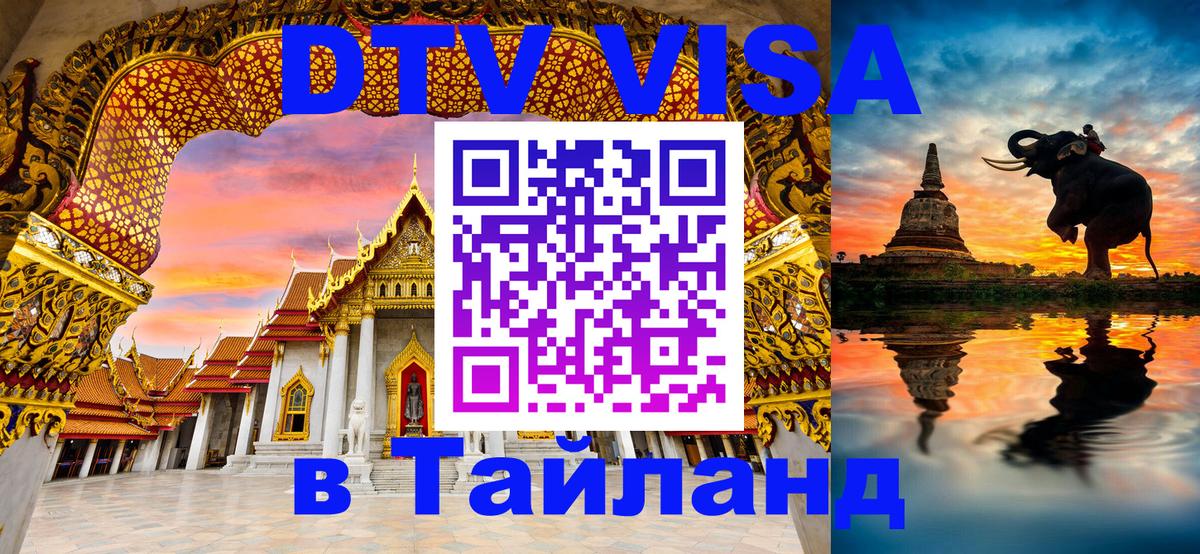 DTV (ДТВ) visa Таиланд 